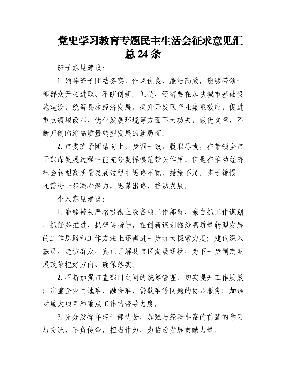 党史学习教育专题民主生活会意见建议汇编24条.docx_第1页