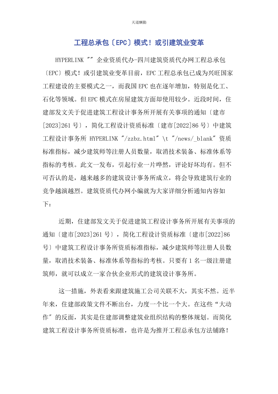 2023年工程总承包EPC模式！或引建筑业变革范文.docx_第1页