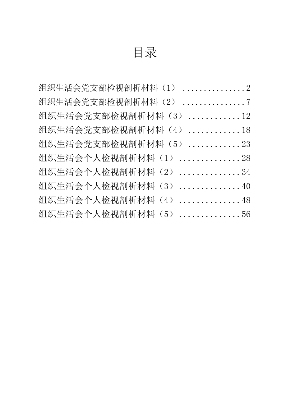 组织生活会材料10篇.docx_第1页