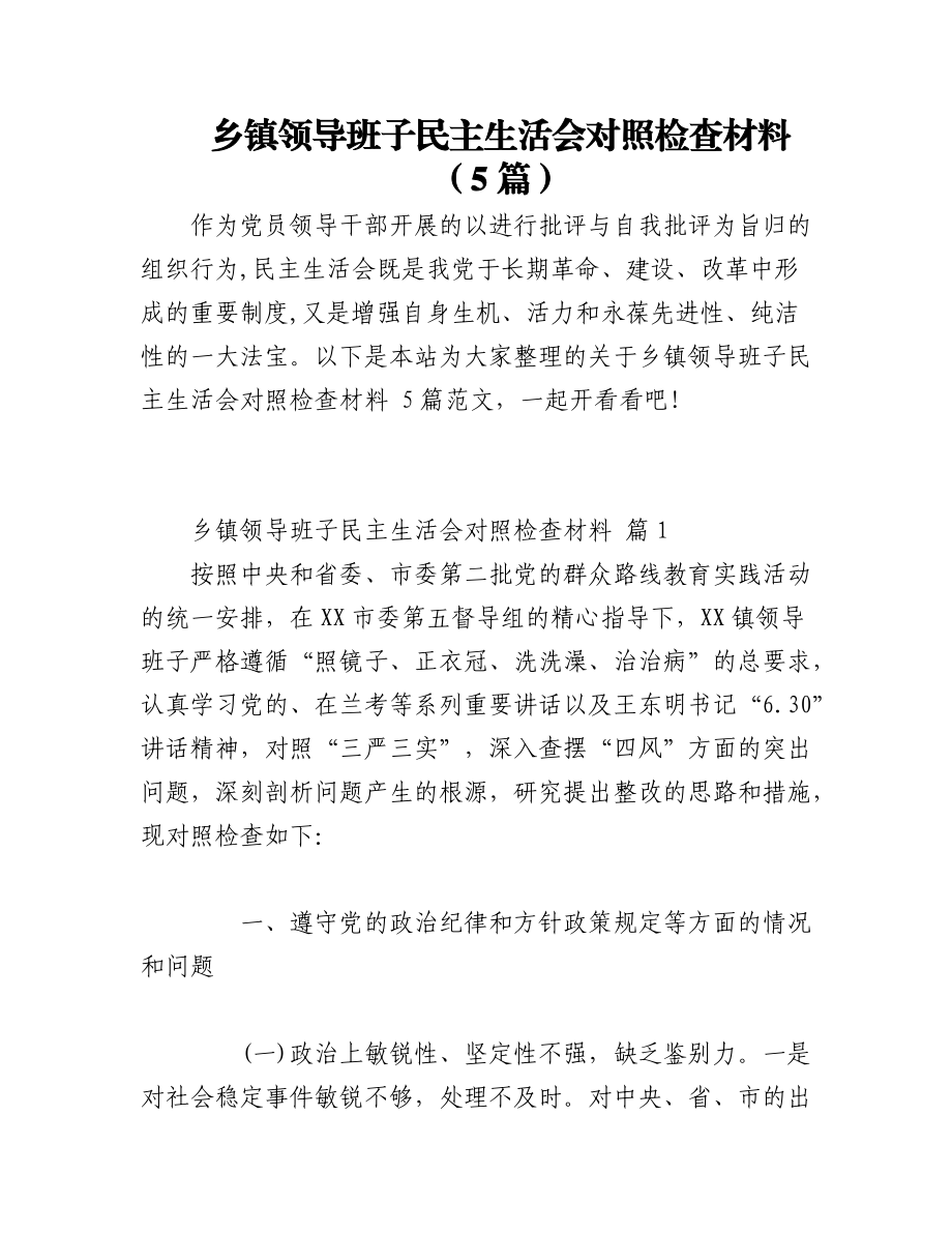 2023年（5篇） 乡镇领导班子民主生活会对照检查材料.docx_第1页