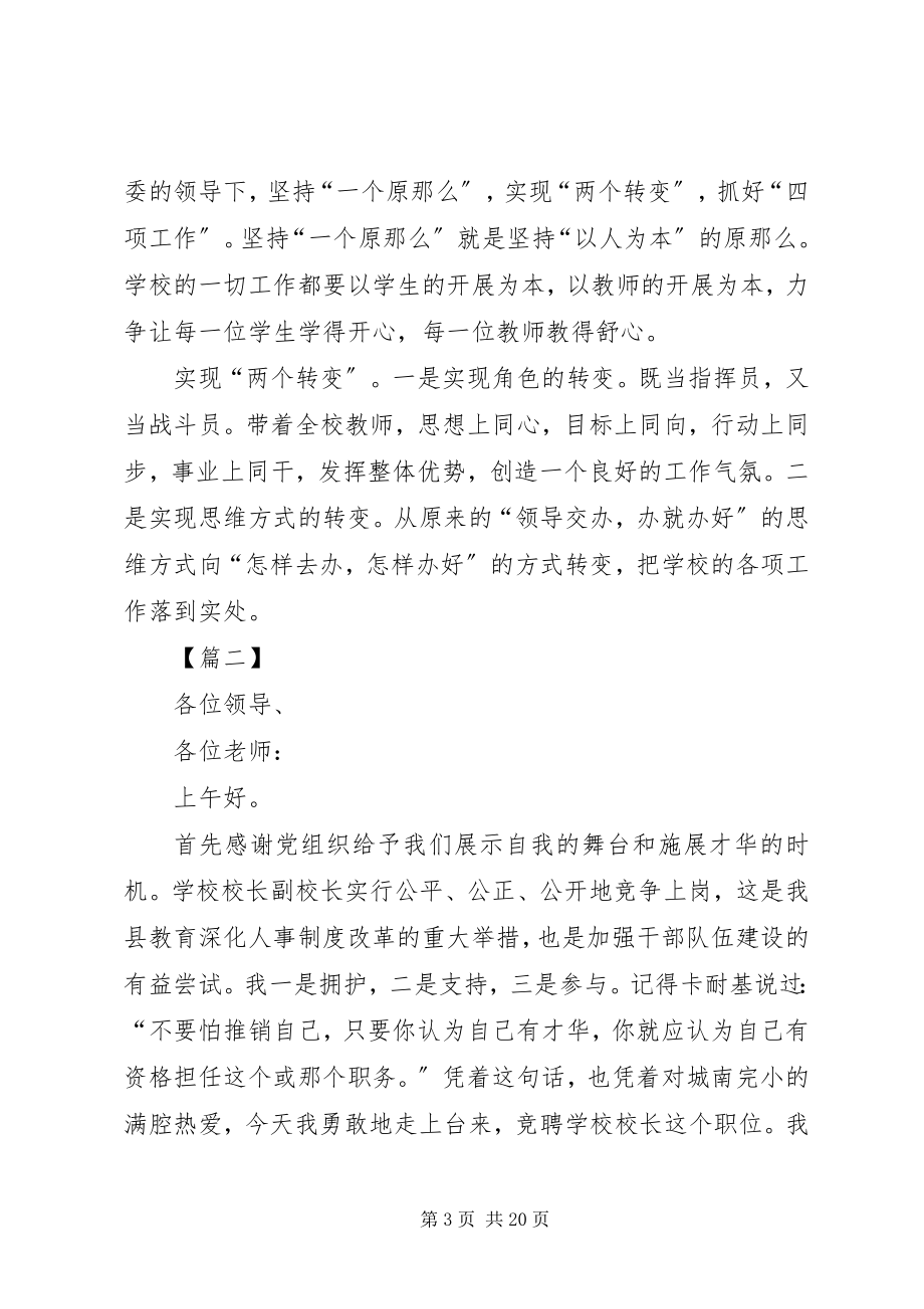 2023年校长竞聘演讲稿5篇.docx_第3页