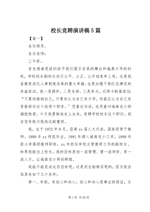 2023年校长竞聘演讲稿5篇.docx