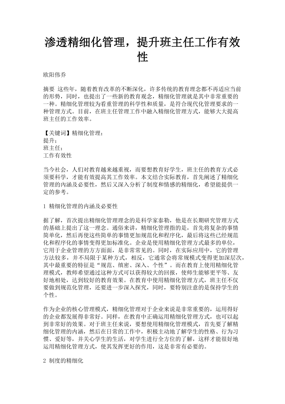 2023年渗透精细化管理提升班主任工作有效性.doc_第1页