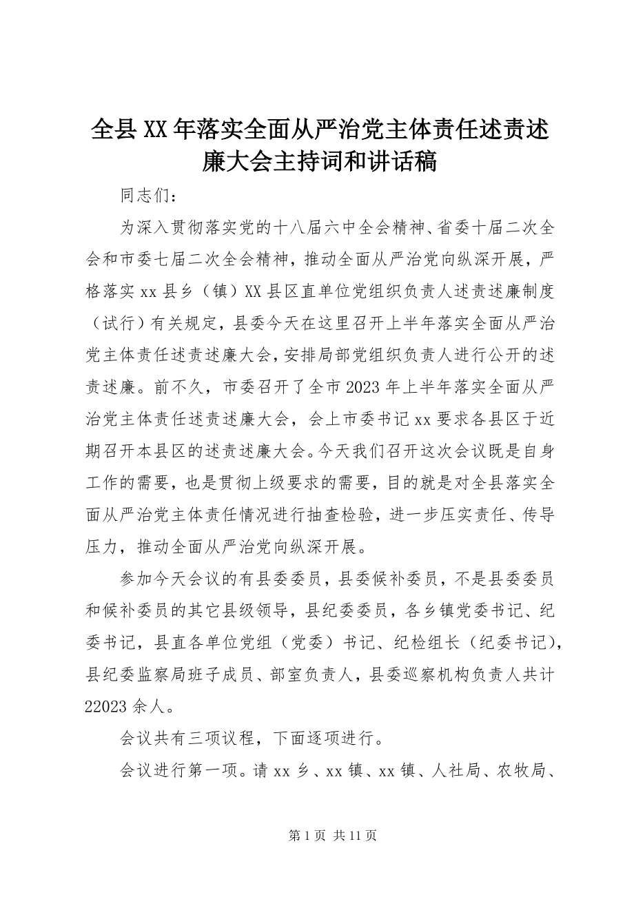 2023年全县落实全面从严治党主体责任述责述廉大会主持词和致辞稿.docx_第1页