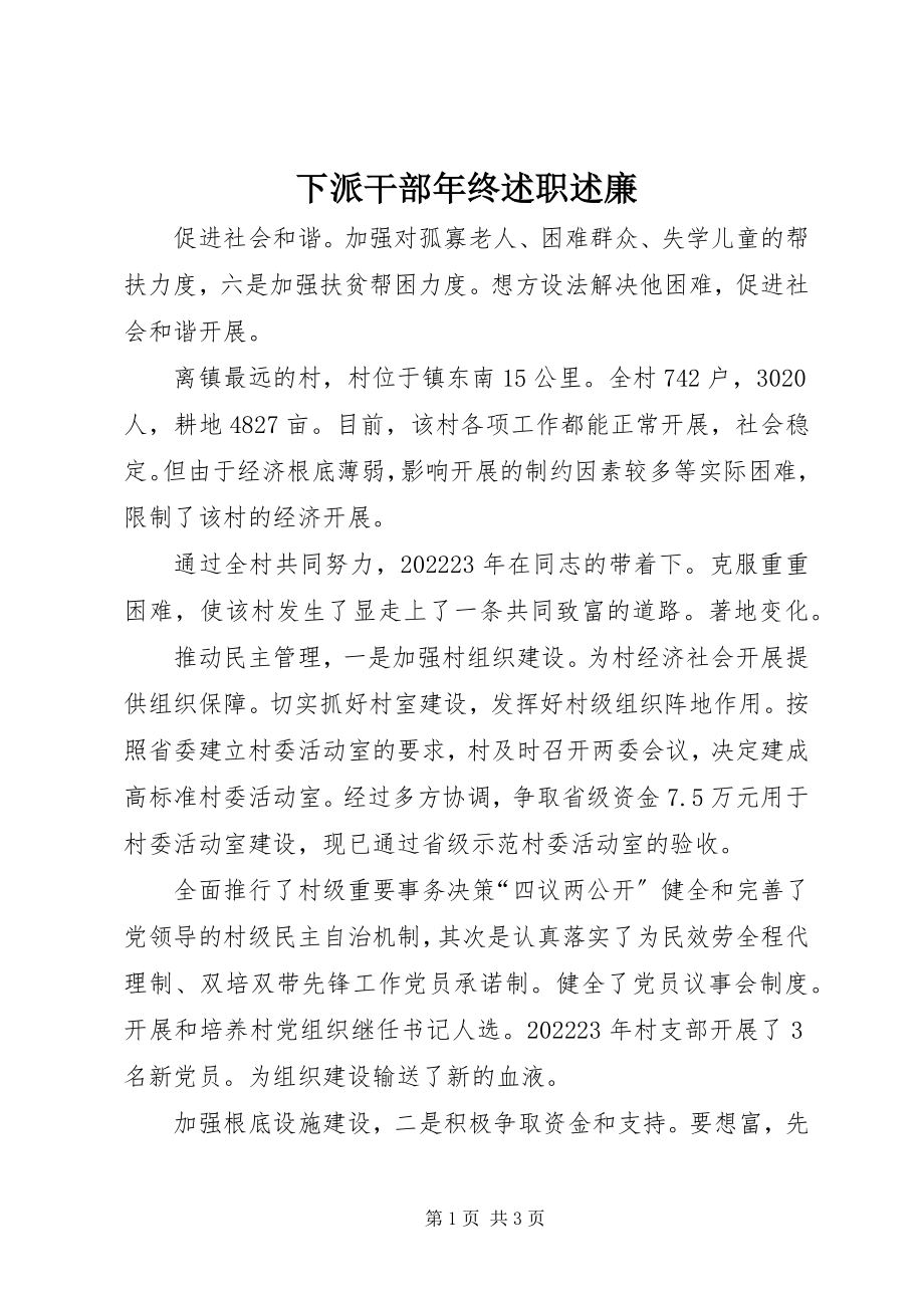 2023年下派干部年终述职述廉.docx_第1页