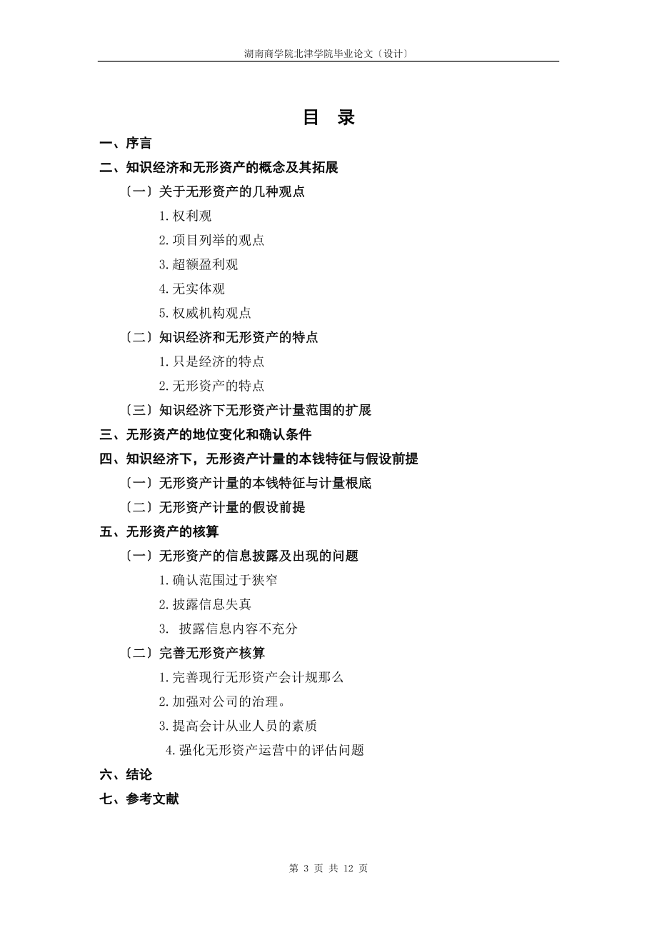 2023年知识经济下无形资产会计若干问题探讨.doc_第3页