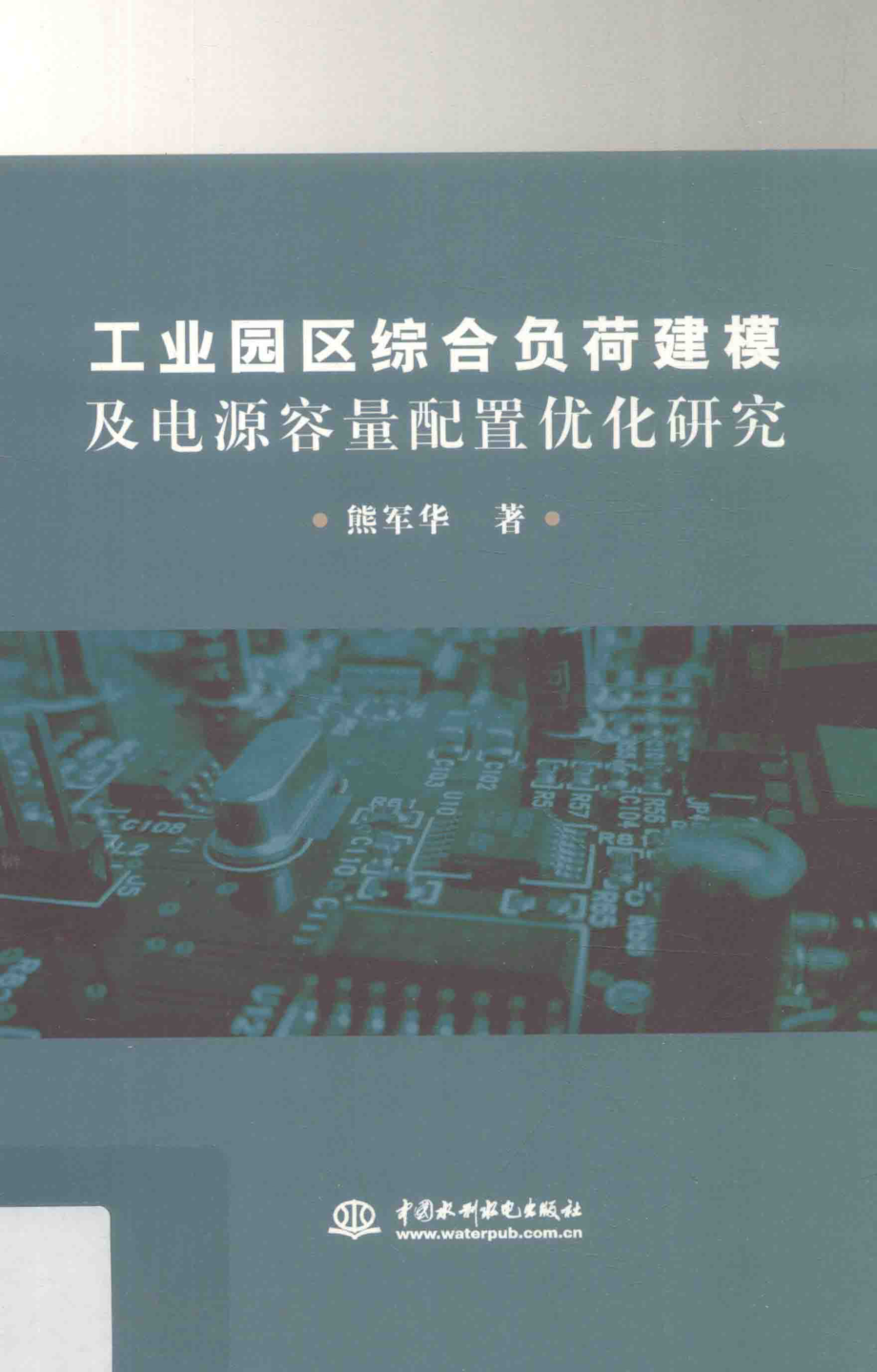 工业园区综合负荷建模及电源容量配置优化研究 熊军华 著 2019年版.pdf_第1页