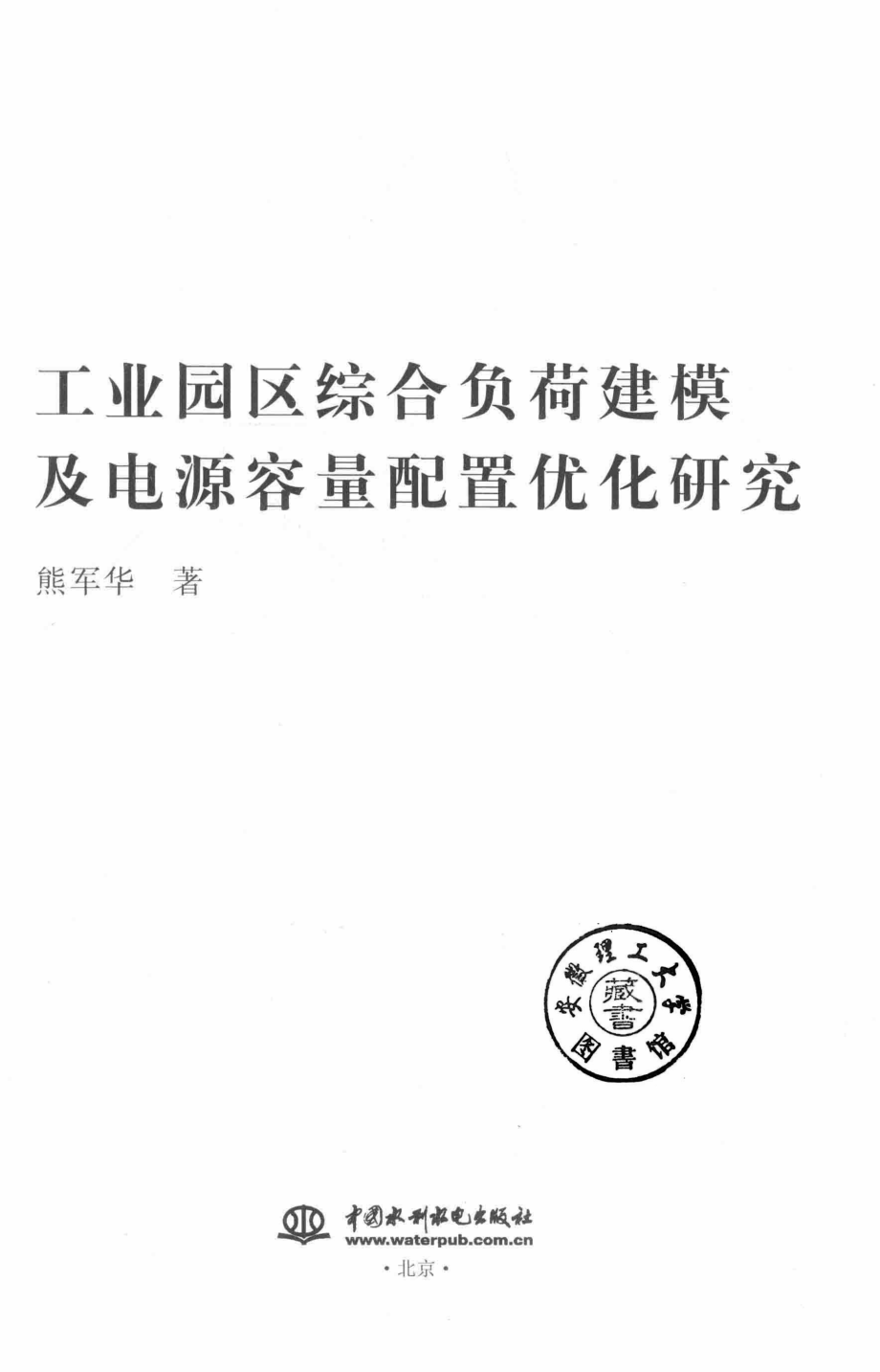 工业园区综合负荷建模及电源容量配置优化研究 熊军华 著 2019年版.pdf_第2页