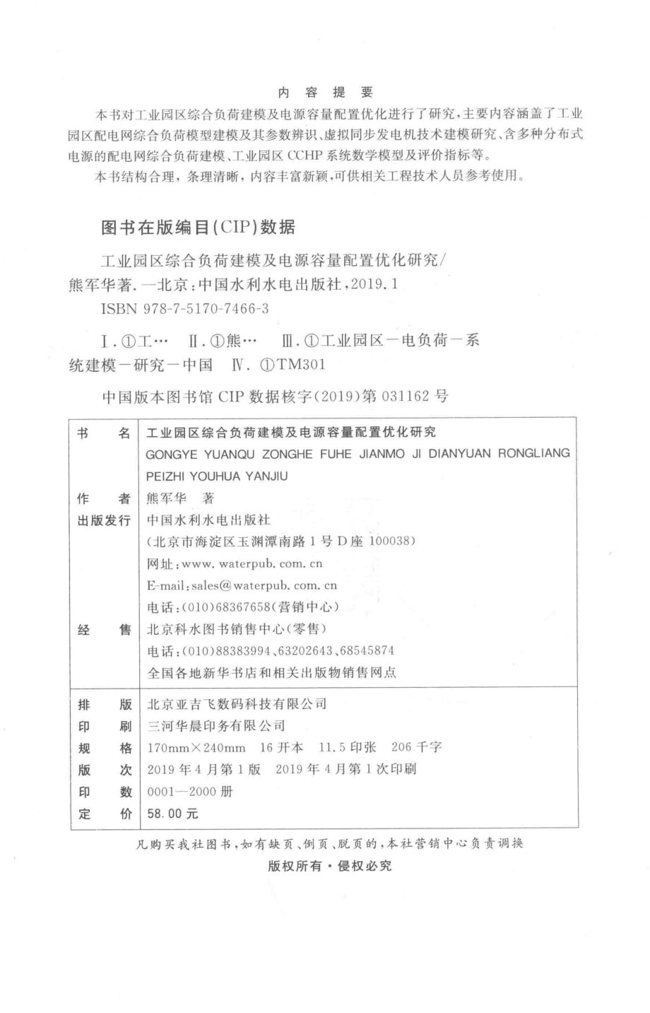 工业园区综合负荷建模及电源容量配置优化研究 熊军华 著 2019年版.pdf_第3页