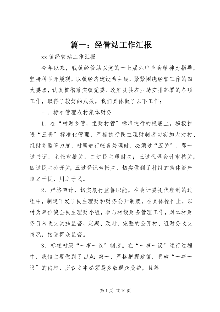 2023年经管站工作汇报.docx_第1页