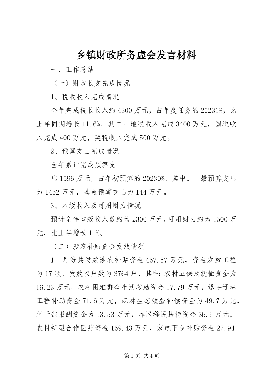 2023年乡镇财政所务虚会讲话材料.docx_第1页