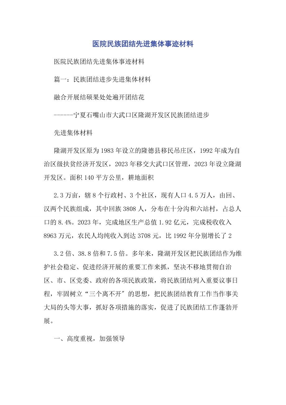 2023年医院民族团结先进集体事迹材料.docx_第1页