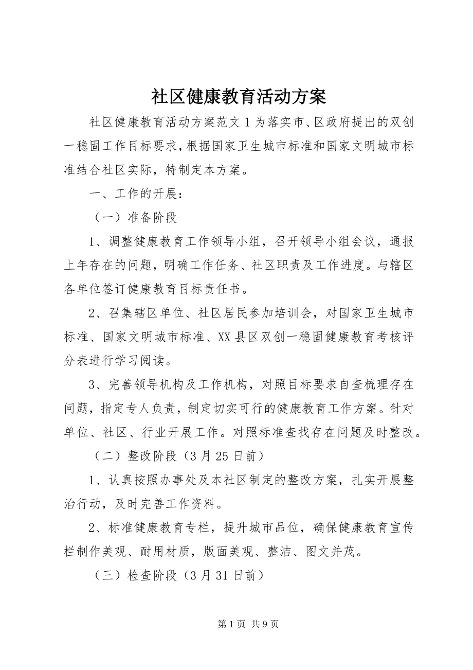 2023年社区健康教育活动方案.docx_第1页