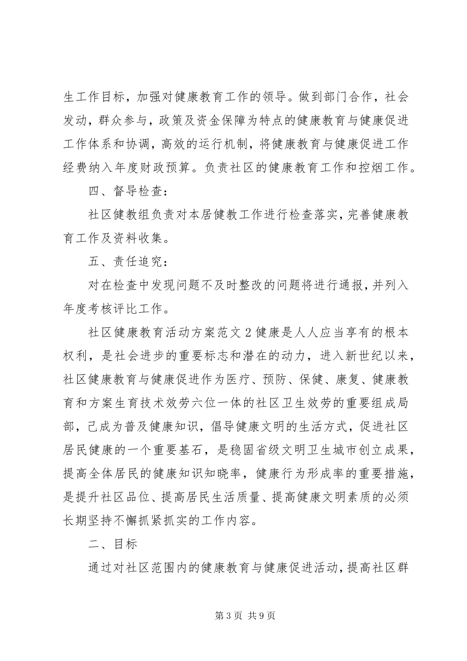 2023年社区健康教育活动方案.docx_第3页