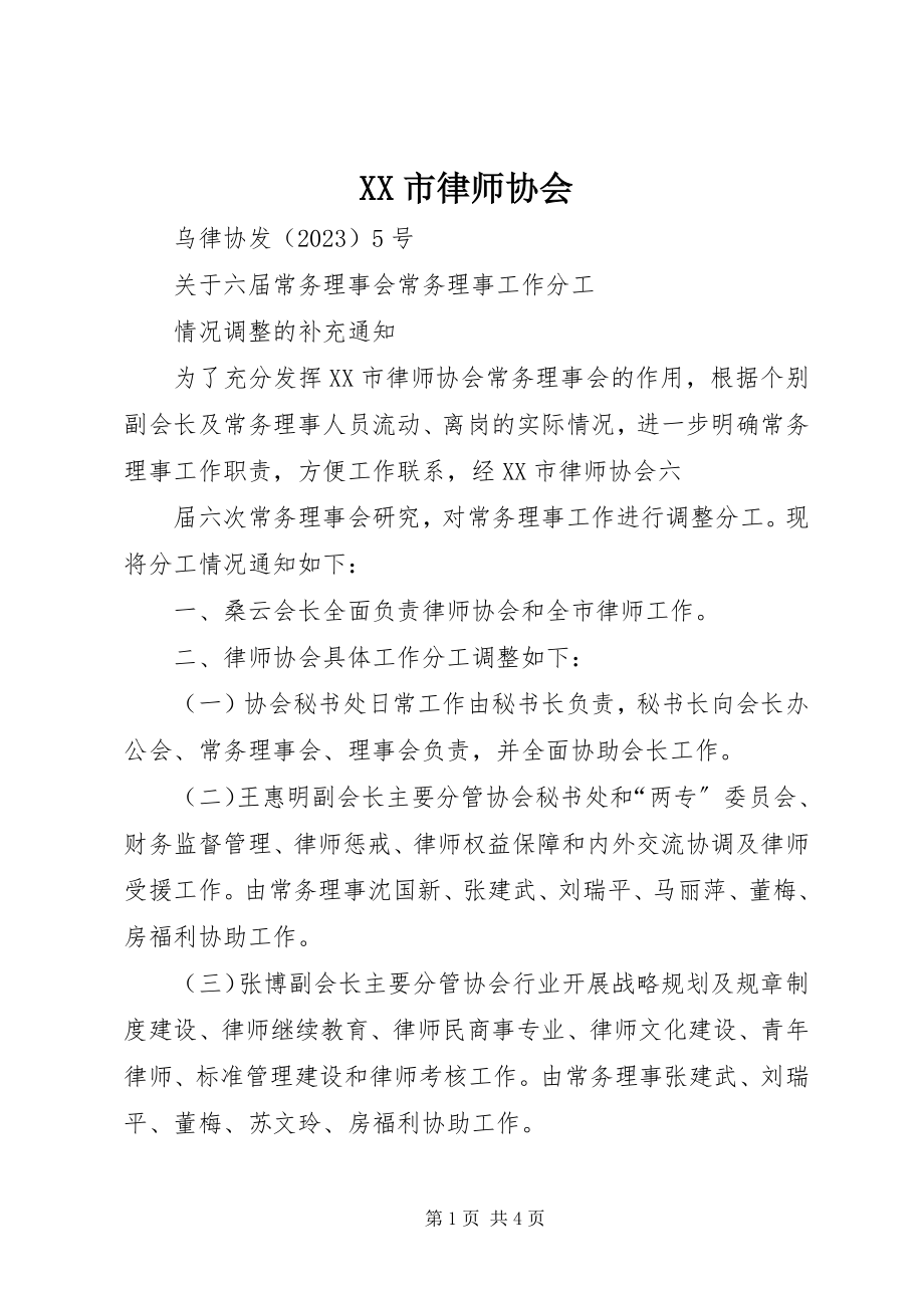 2023年XX市律师协会新编.docx_第1页