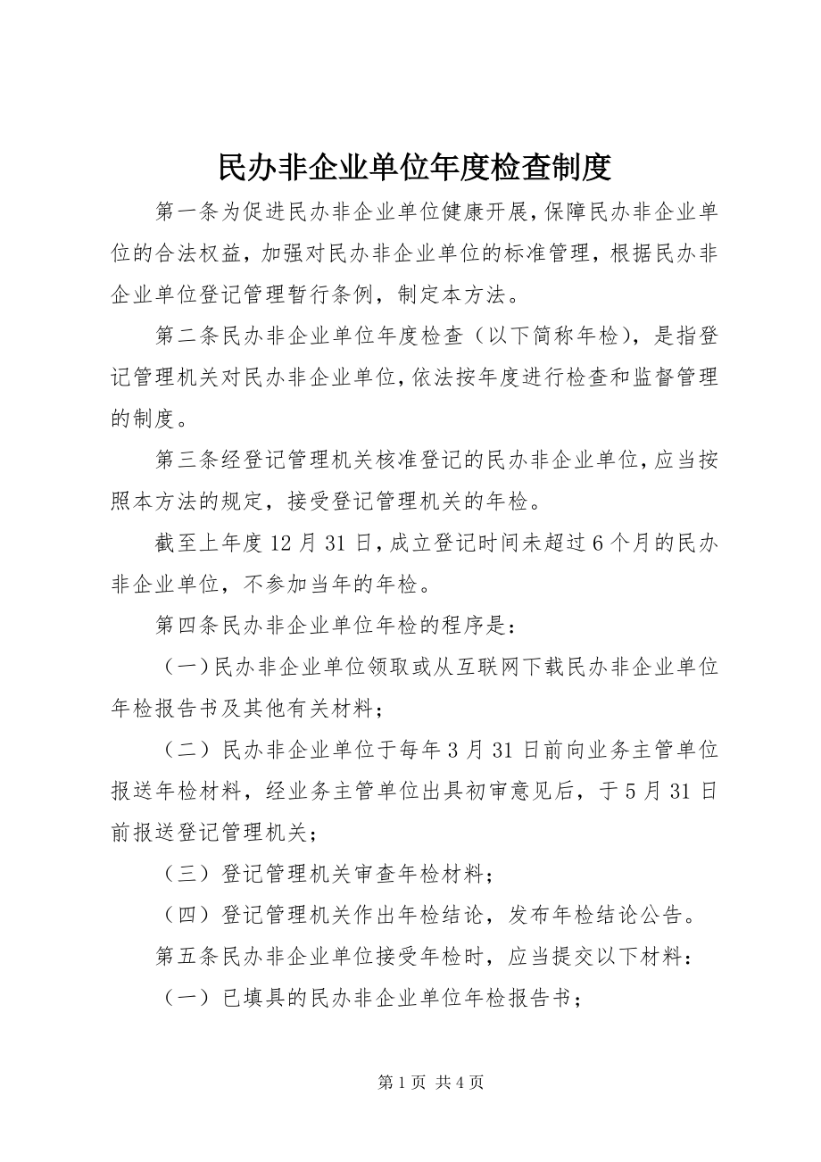 2023年民办非企业单位度检查制度.docx_第1页