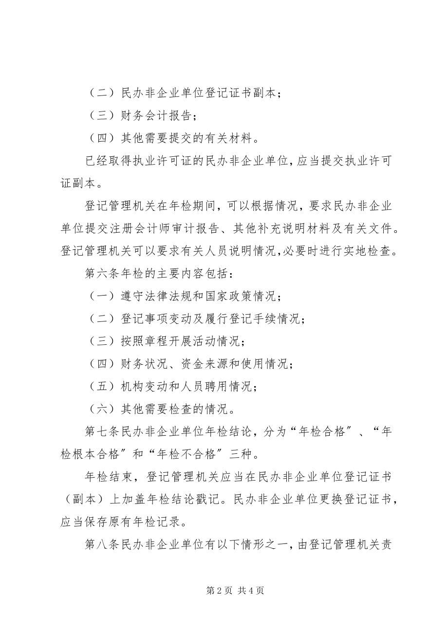 2023年民办非企业单位度检查制度.docx_第2页