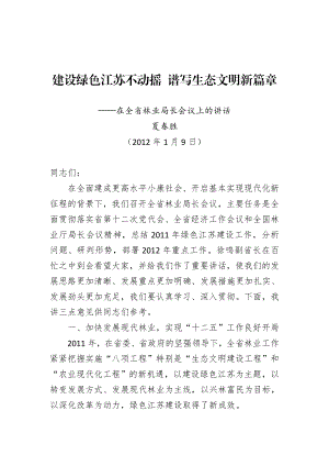 建设绿色江苏不动摇 谱写生态文明新篇章.doc