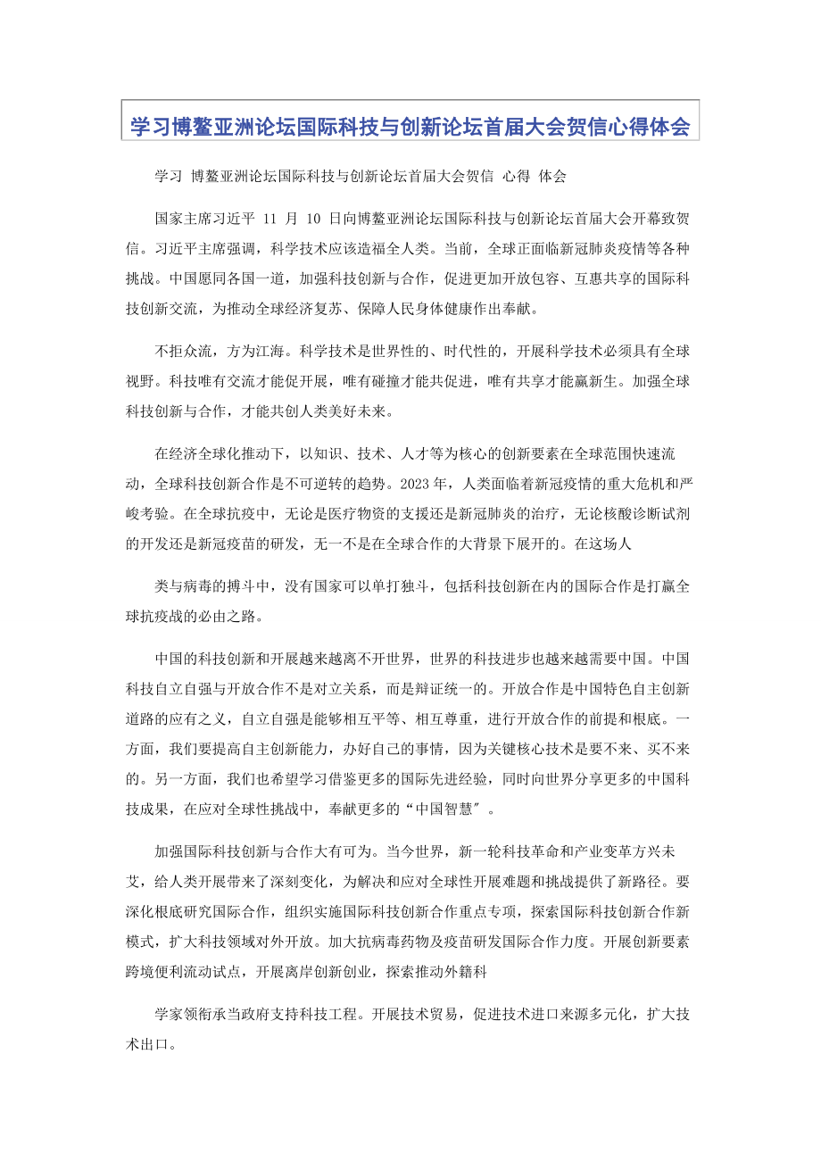 2023年学习博鳌亚洲论坛国际科技与创新论坛首届大会贺信心得体会.docx_第1页