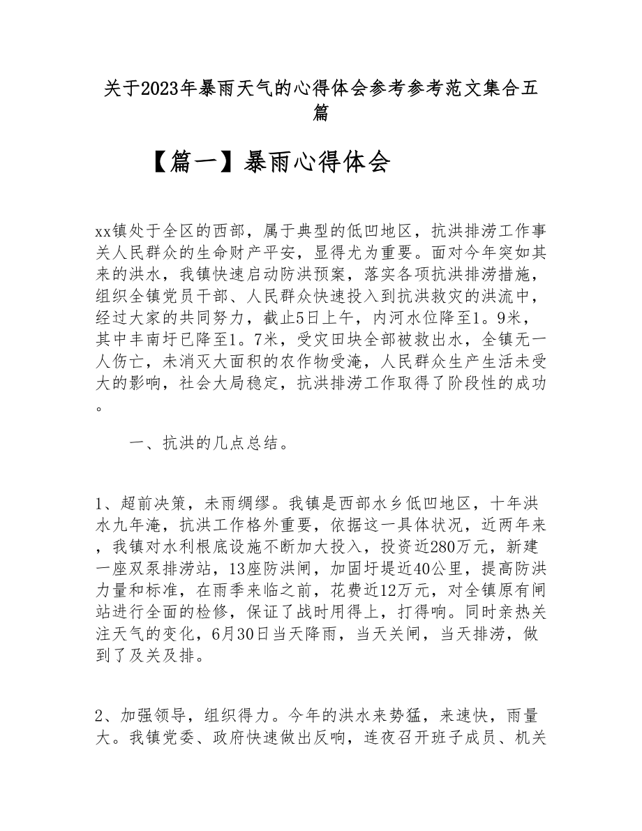 关于2023年暴雨天气的心得体会汇集五篇.doc_第1页