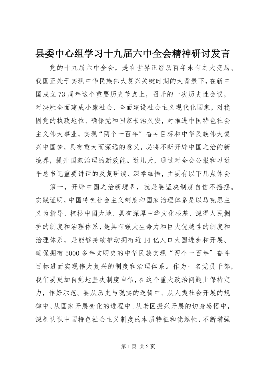 2023年县委中心组学习十九届四中全会精神研讨讲话.docx_第1页