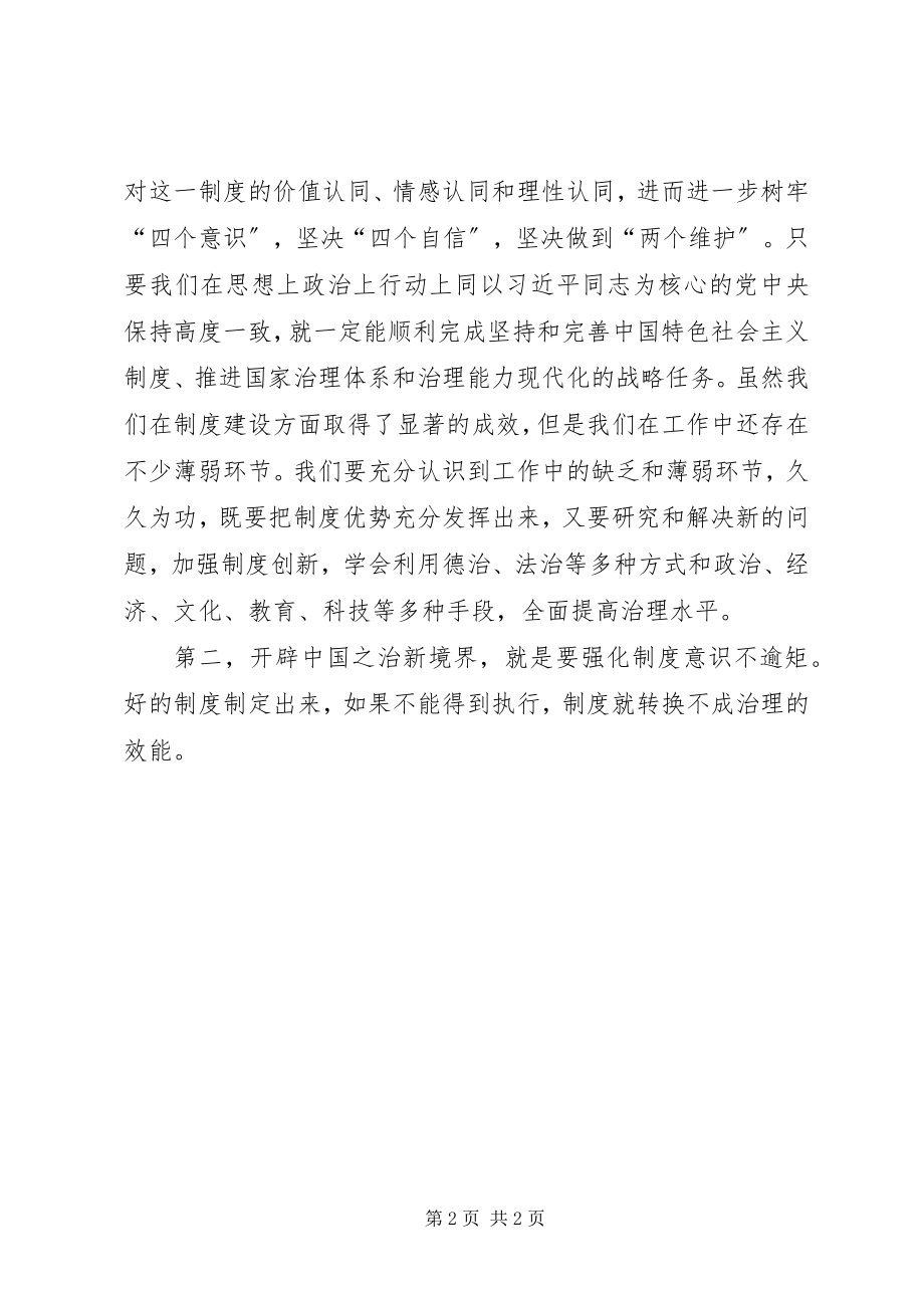 2023年县委中心组学习十九届四中全会精神研讨讲话.docx_第2页