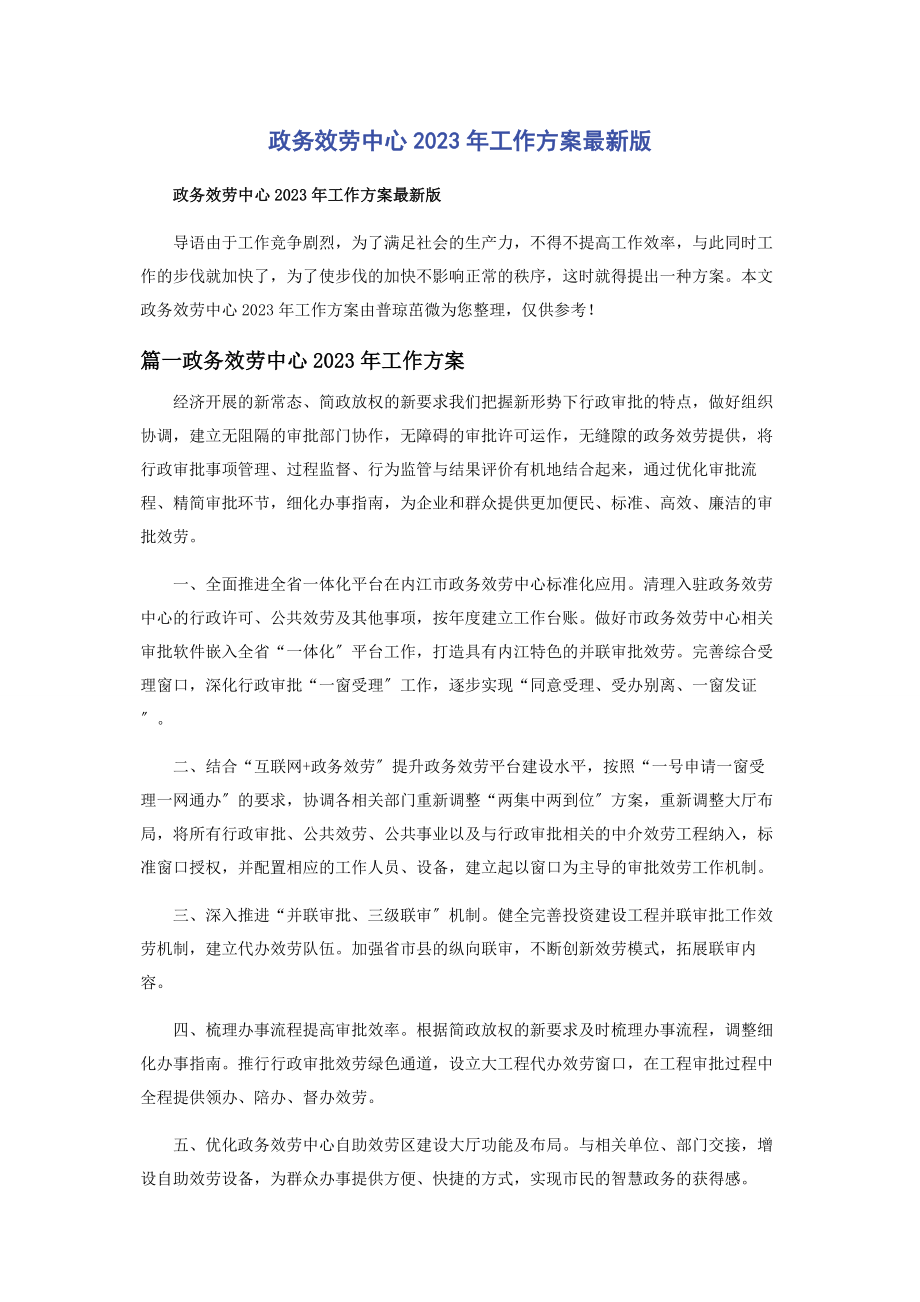 2023年政务服务中心工作计划版.docx_第1页