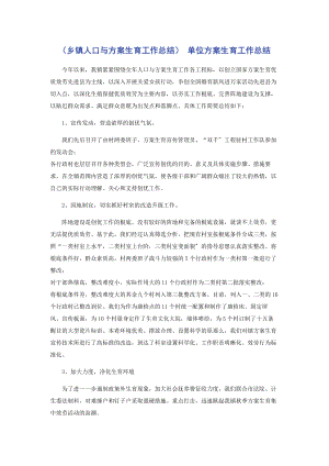 2023年乡镇人口与计划生育工作总结 单位计划生育工作总结.docx