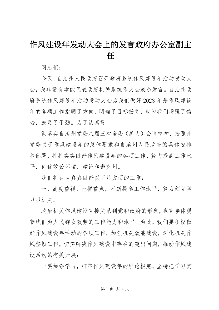 2023年作风建设年动员大会上的讲话政府办公室副主任.docx_第1页