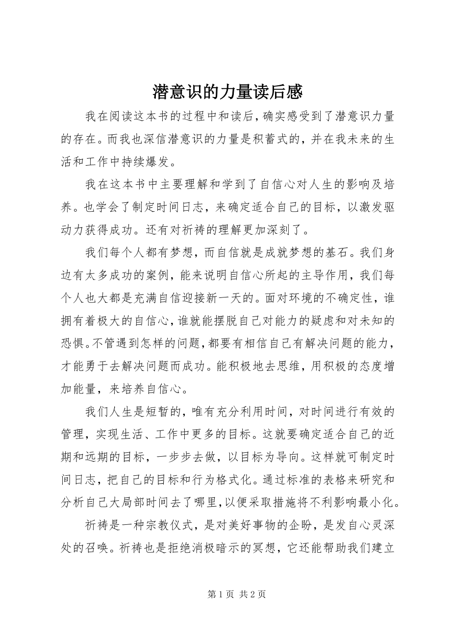 2023年《潜意识的力量》读后感新编.docx_第1页