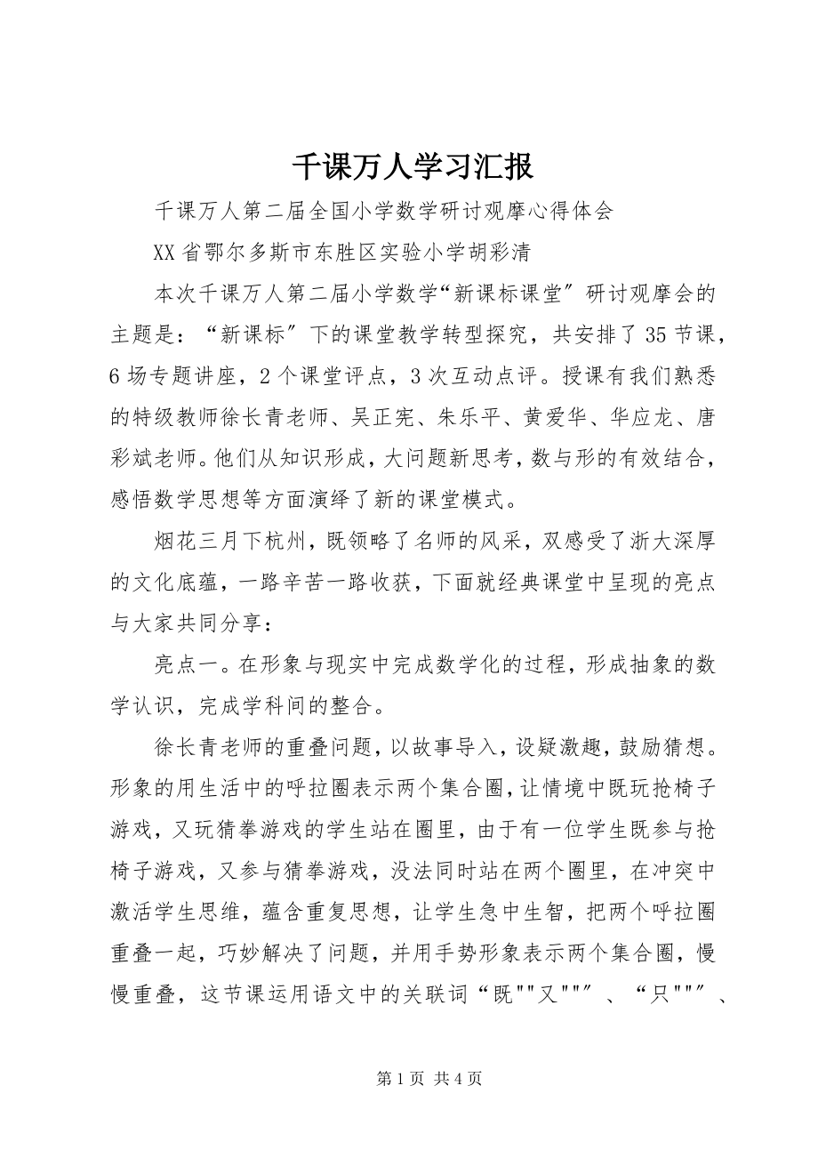 2023年千课万人学习汇报.docx_第1页