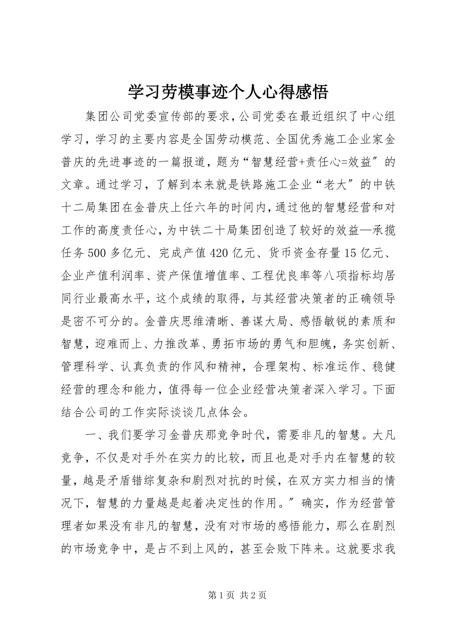 2023年学习劳模事迹个人心得感悟.docx_第1页