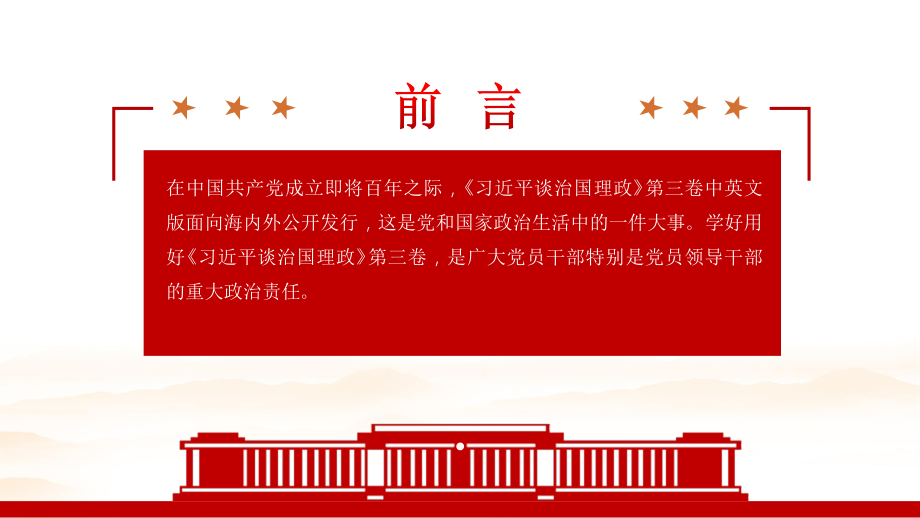 学习《治国理政》第三卷学习心得体会.pptx_第2页