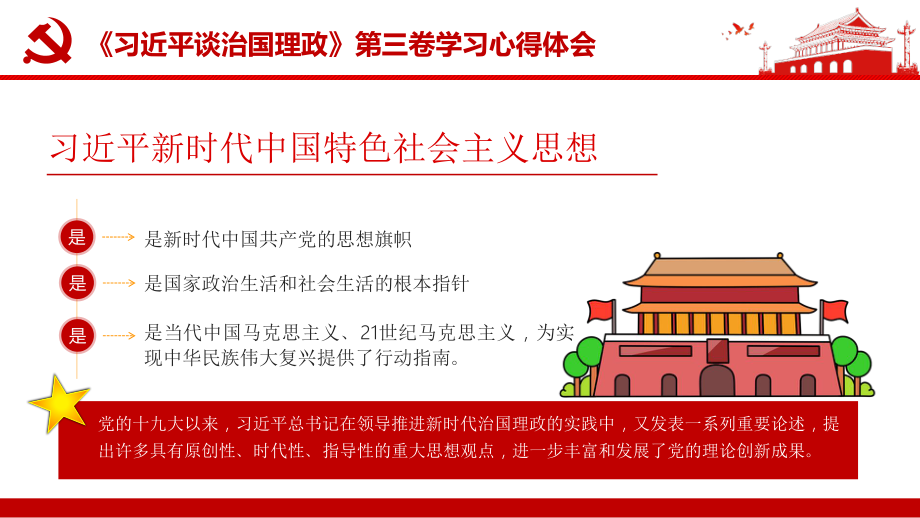 学习《治国理政》第三卷学习心得体会.pptx_第3页