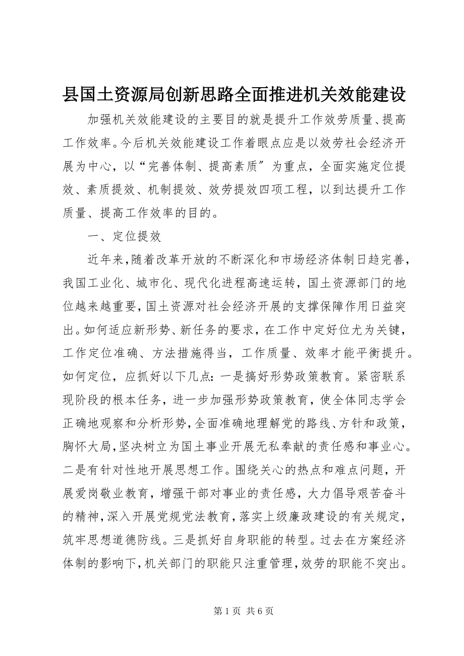 2023年县国土资源局创新思路全面推进机关效能建设.docx_第1页