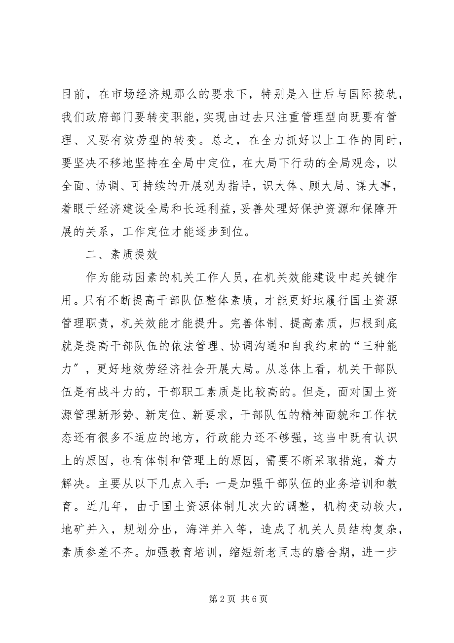 2023年县国土资源局创新思路全面推进机关效能建设.docx_第2页