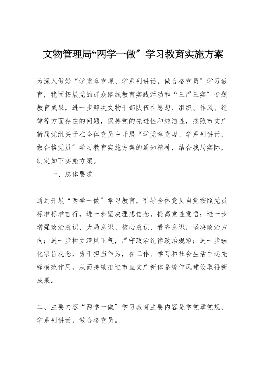 2023年文物管理局两学一做学习教育实施方案.doc_第1页