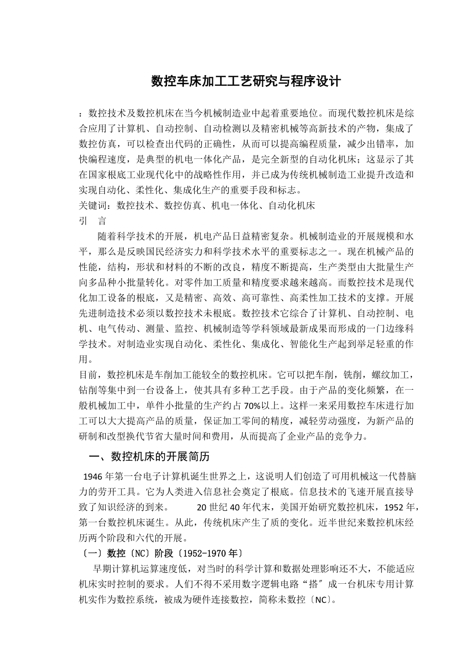 2023年数控车床加工工艺研究与程序设计.doc_第3页