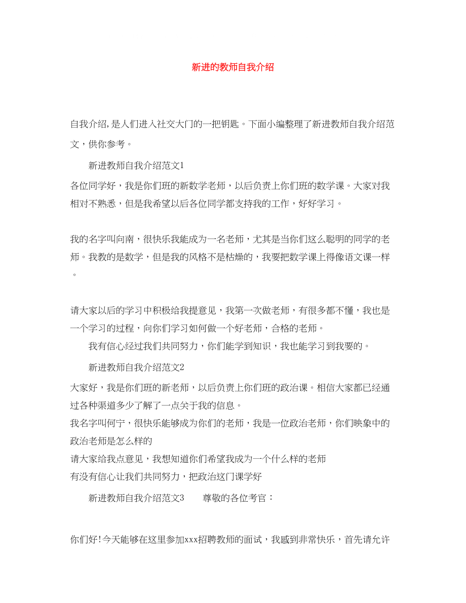 2023年新进的教师自我介绍.docx_第1页