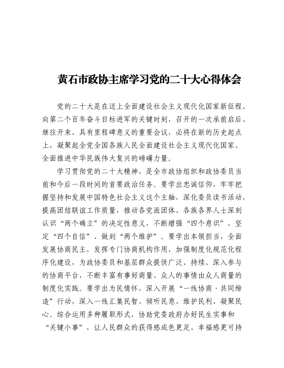 政协学习党的二十大心得体会汇编（32篇）.docx_第1页