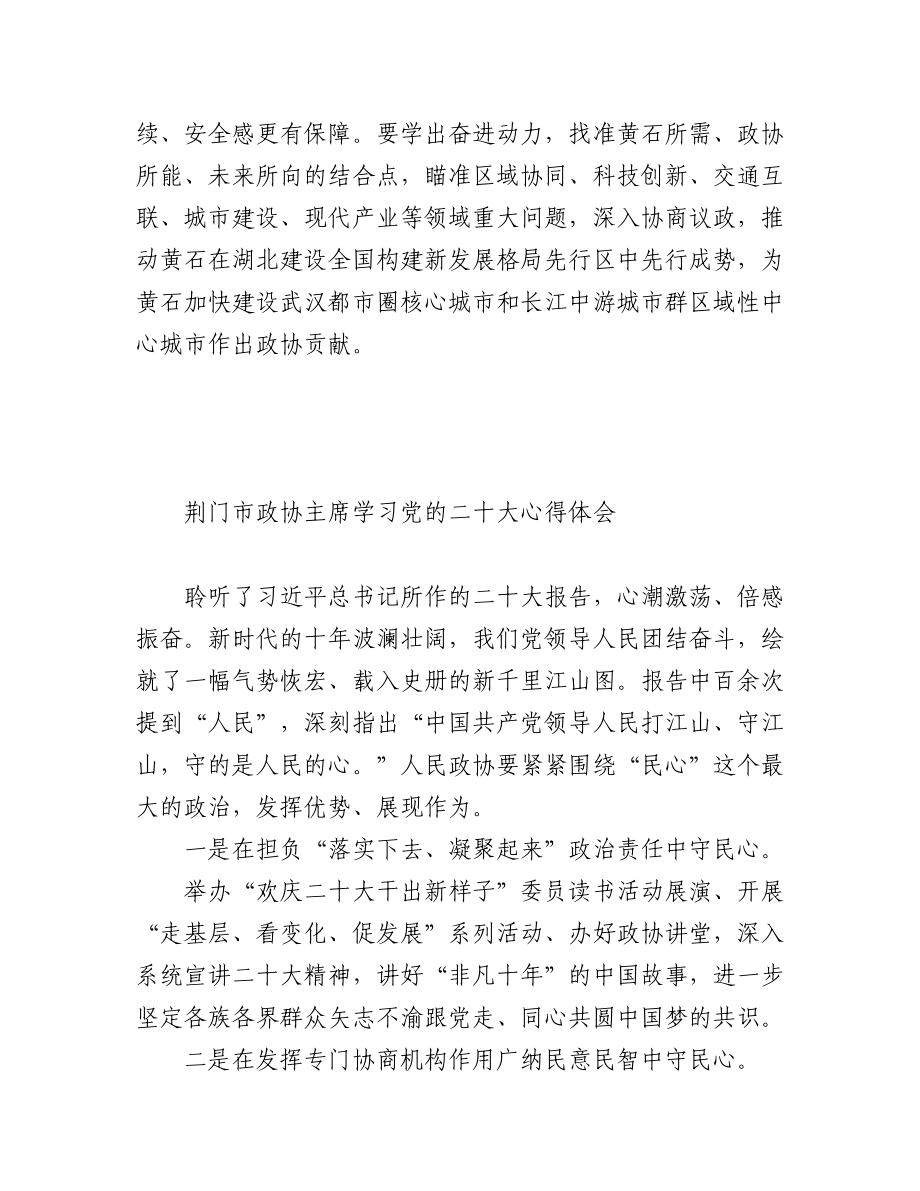 政协学习党的二十大心得体会汇编（32篇）.docx_第2页