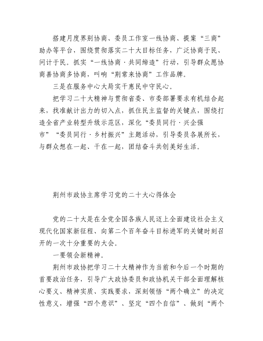 政协学习党的二十大心得体会汇编（32篇）.docx_第3页