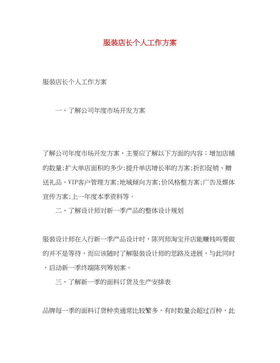 2023年服装店长个人工作计划.docx_第1页