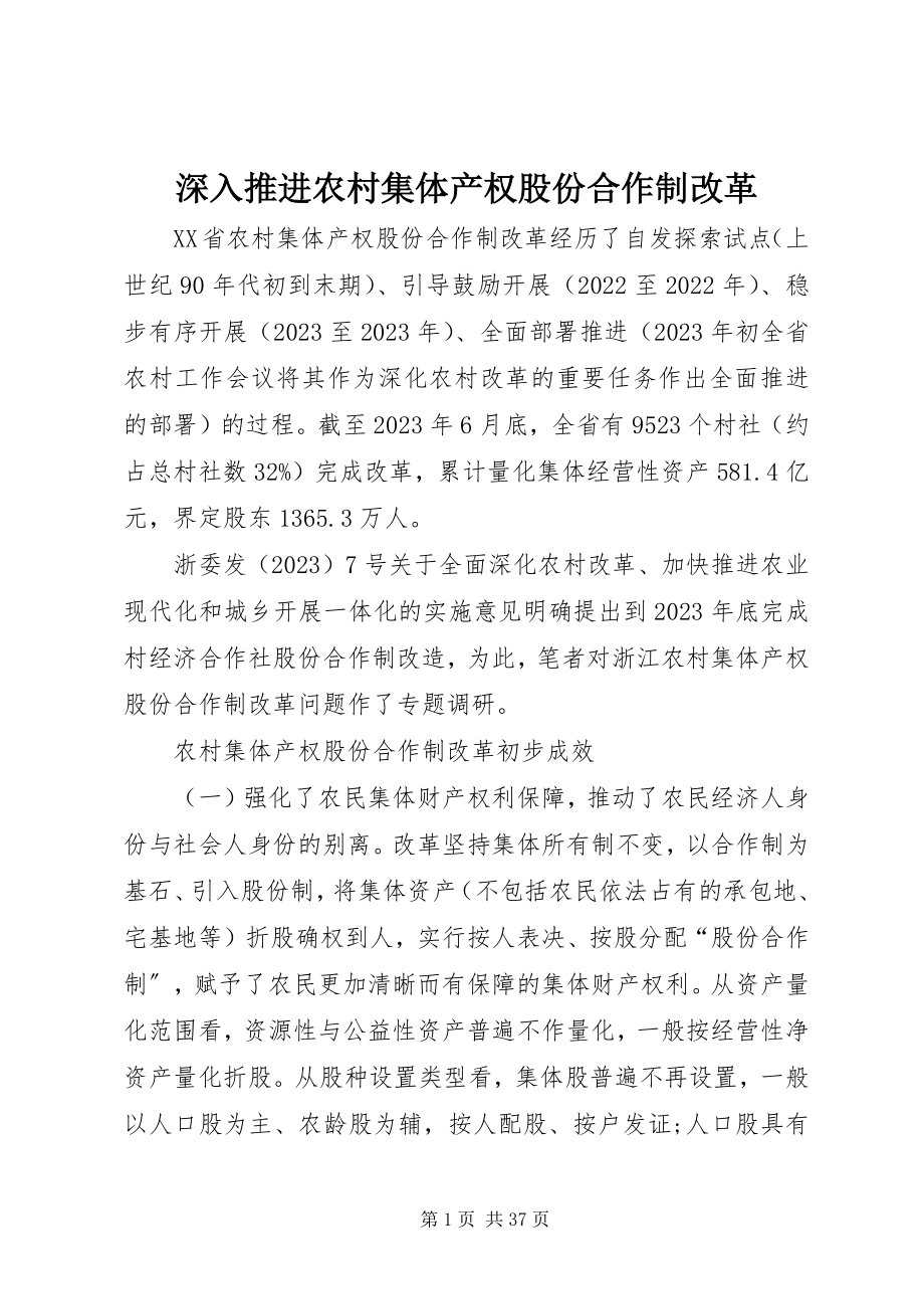 2023年深入推进农村集体产权股份合作制改革.docx_第1页