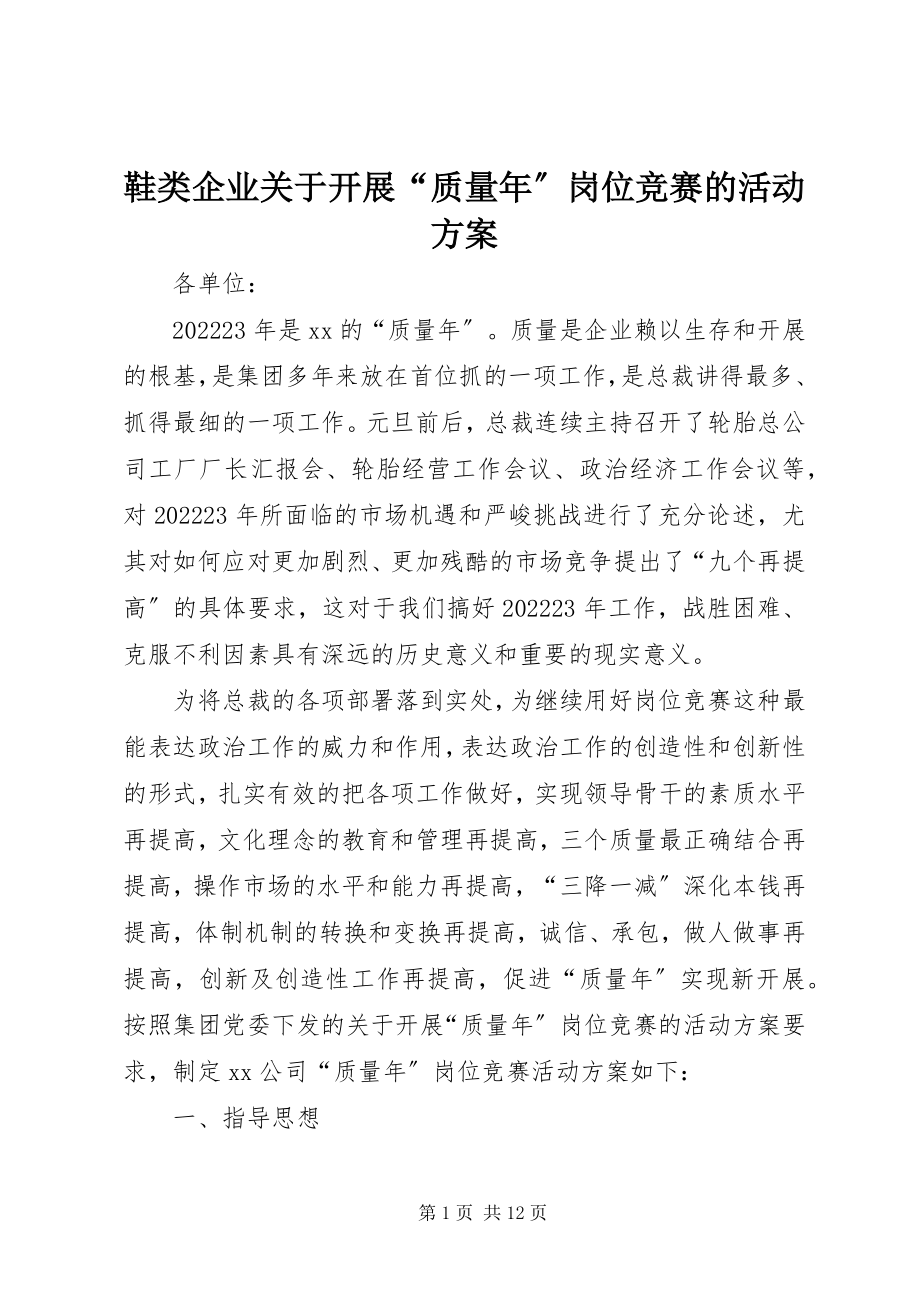 2023年鞋类企业关于开展“质量年”岗位竞赛的活动方案.docx_第1页