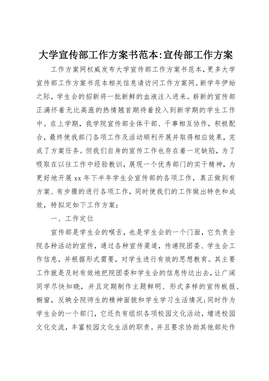 2023年大学宣传部工作计划书范本宣传部工作计划.docx_第1页