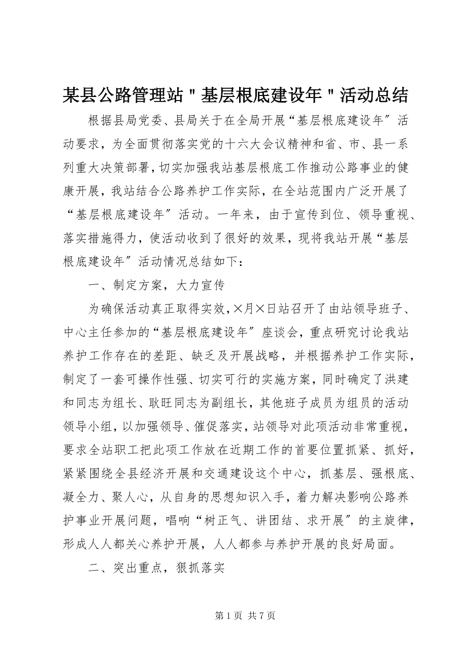 2023年xx县公路管理站＂基层基础建设年＂活动总结.docx_第1页