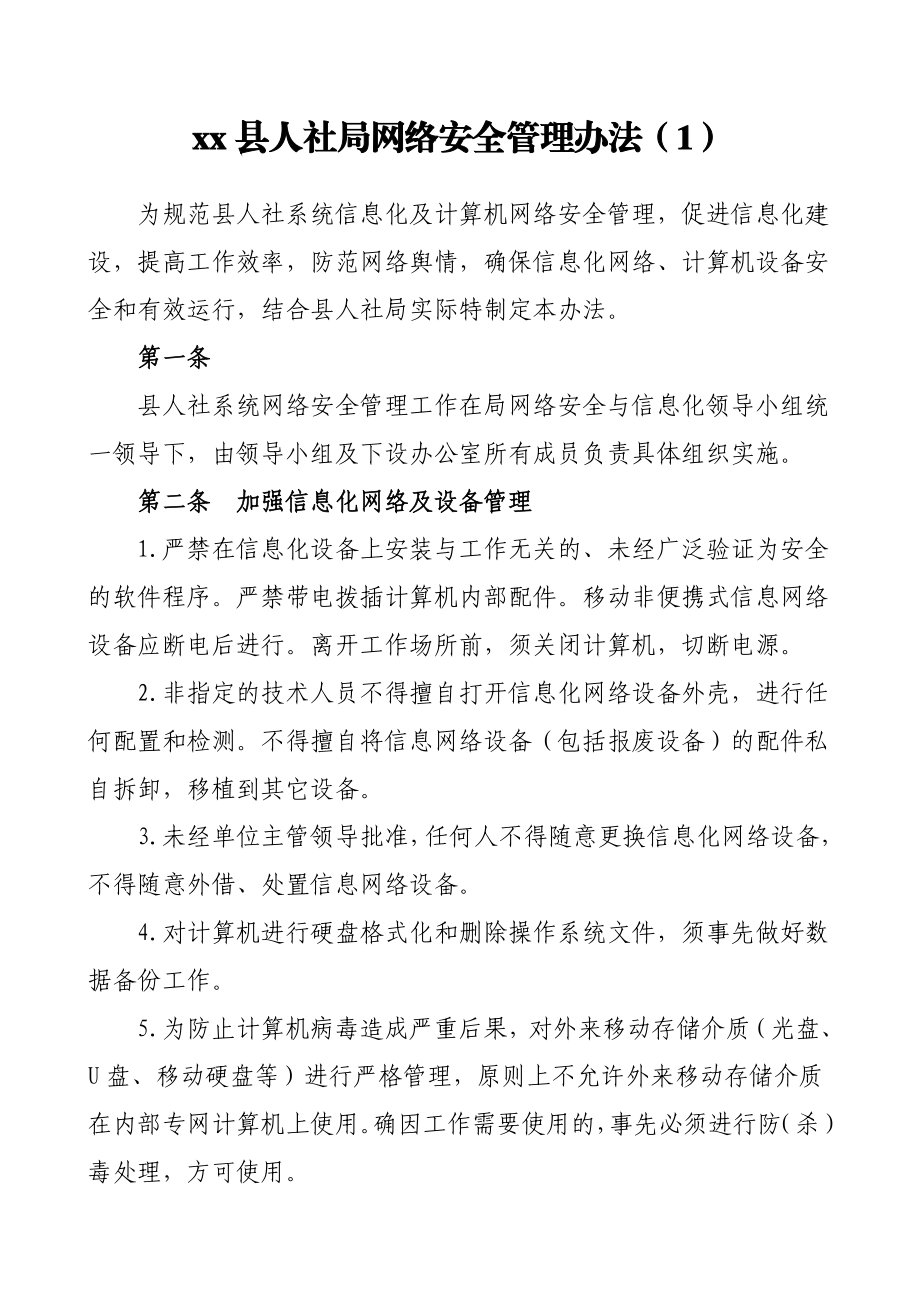 2篇网络安全管理办法工作制度范文2篇人社局水务局.doc_第1页