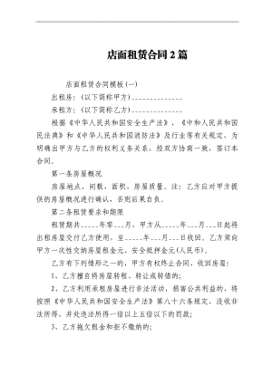 店面租赁合同2篇.docx