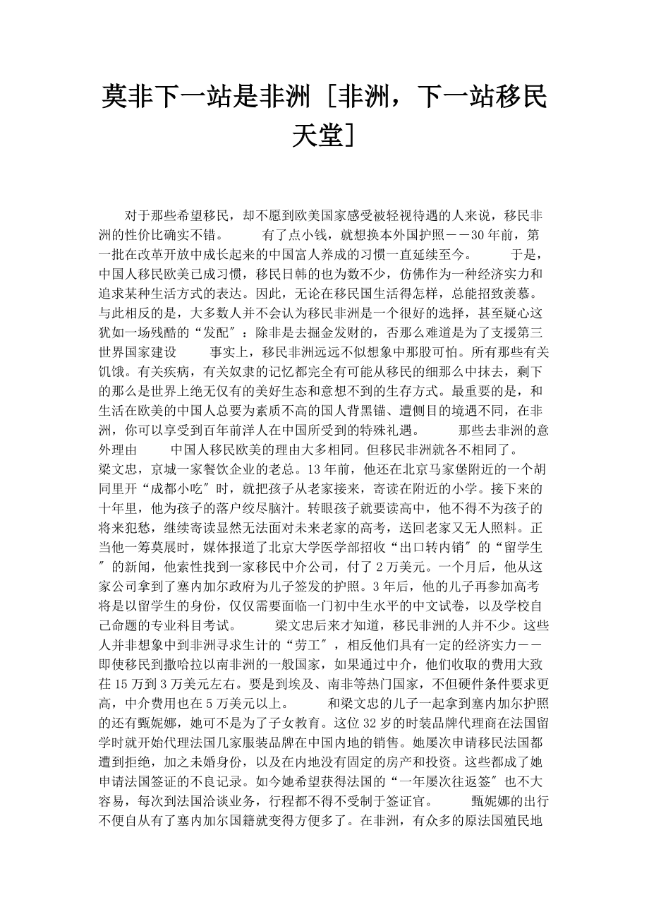 2023年莫非下一站是非洲非洲下一站移民天堂.docx_第1页